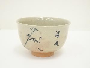 瑞光造　御本手竹絵茶碗